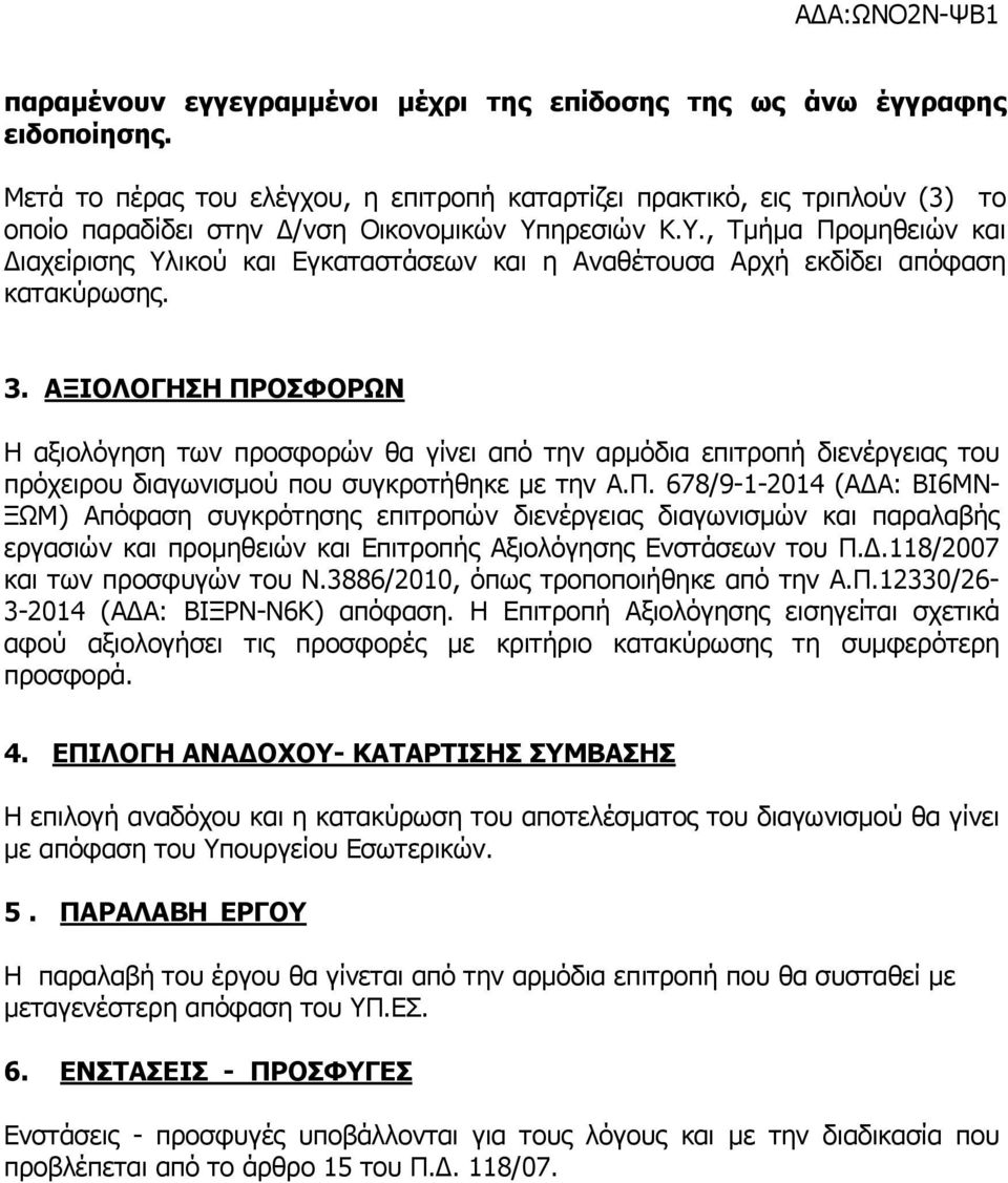 ηρεσιών Κ.Υ., Τµήµα Προµηθειών και ιαχείρισης Υλικού και Εγκαταστάσεων και η Αναθέτουσα Αρχή εκδίδει απόφαση κατακύρωσης. 3.
