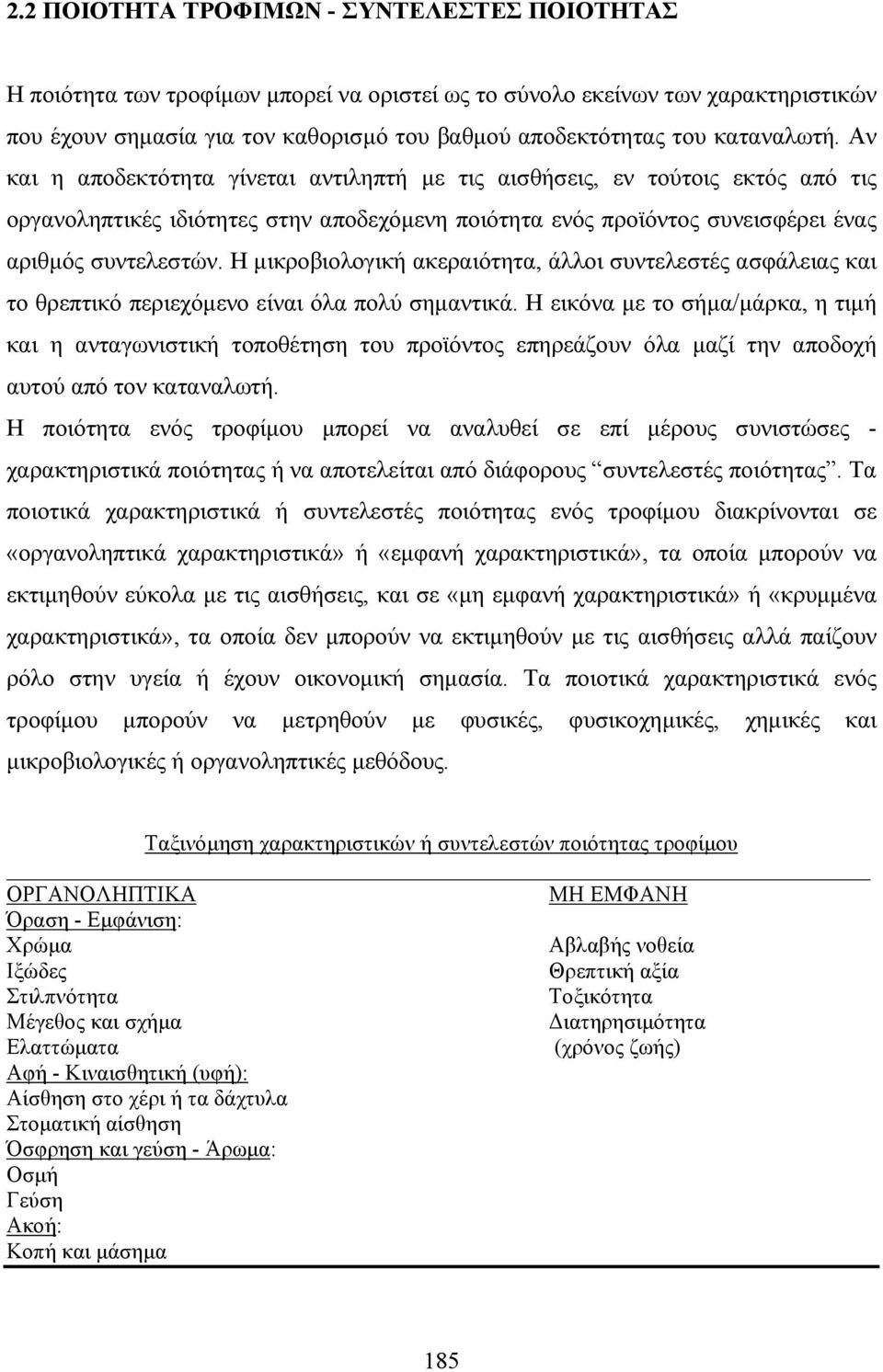 Η µικροβιολογική ακεραιότητα, άλλοι συντελεστές ασφάλειας και το θρεπτικό περιεχόµενο είναι όλα πολύ σηµαντικά.