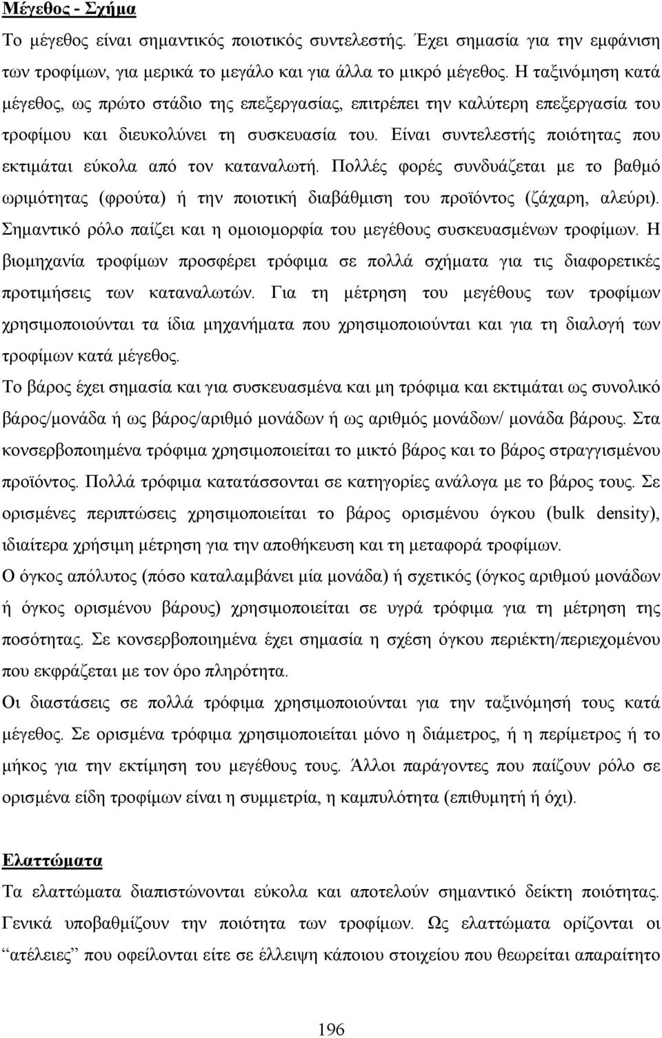 Είναι συντελεστής ποιότητας που εκτιµάται εύκολα από τον καταναλωτή. Πολλές φορές συνδυάζεται µε το βαθµό ωριµότητας (φρούτα) ή την ποιοτική διαβάθµιση του προϊόντος (ζάχαρη, αλεύρι).