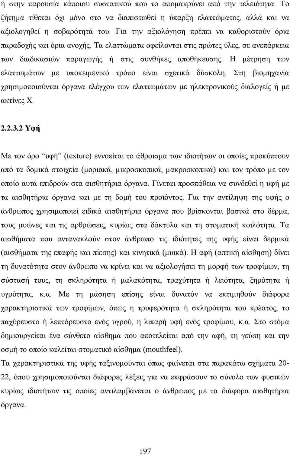 Η µέτρηση των ελαττωµάτων µε υποκειµενικό τρόπο είναι σχετικά δύσκολη. Στη βιοµηχανία χρησιµοποιούνται όργανα ελέγχου των ελαττωµάτων µε ηλεκτρονικούς διαλογείς ή µε ακτίνες Χ. 2.2.3.