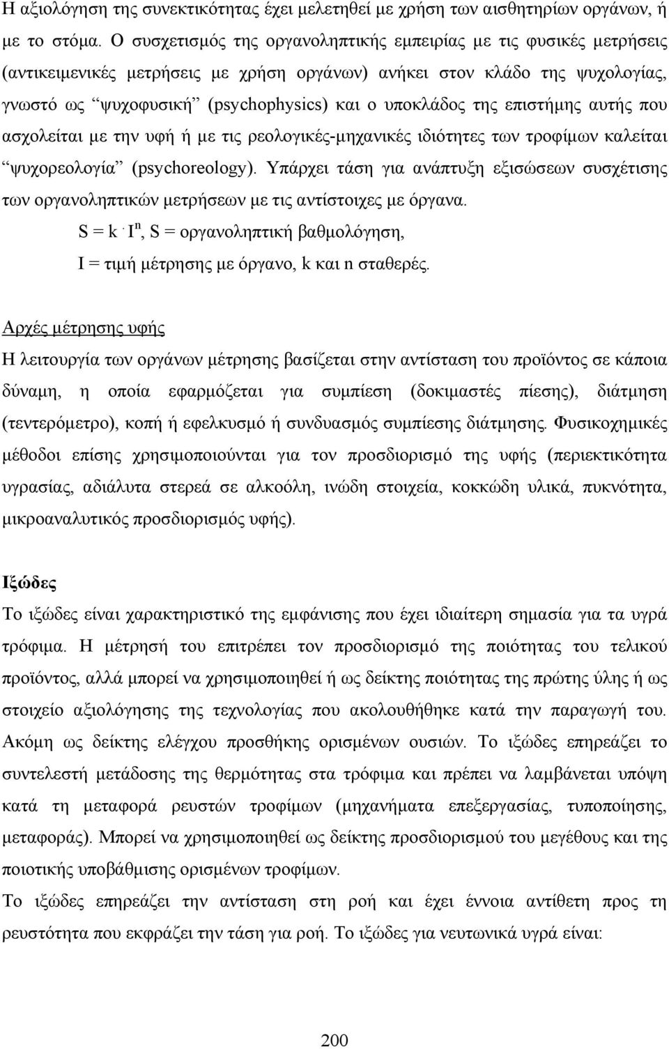 της επιστήµης αυτής που ασχολείται µε την υφή ή µε τις ρεολογικές-µηχανικές ιδιότητες των τροφίµων καλείται ψυχορεολογία (psychoreology).