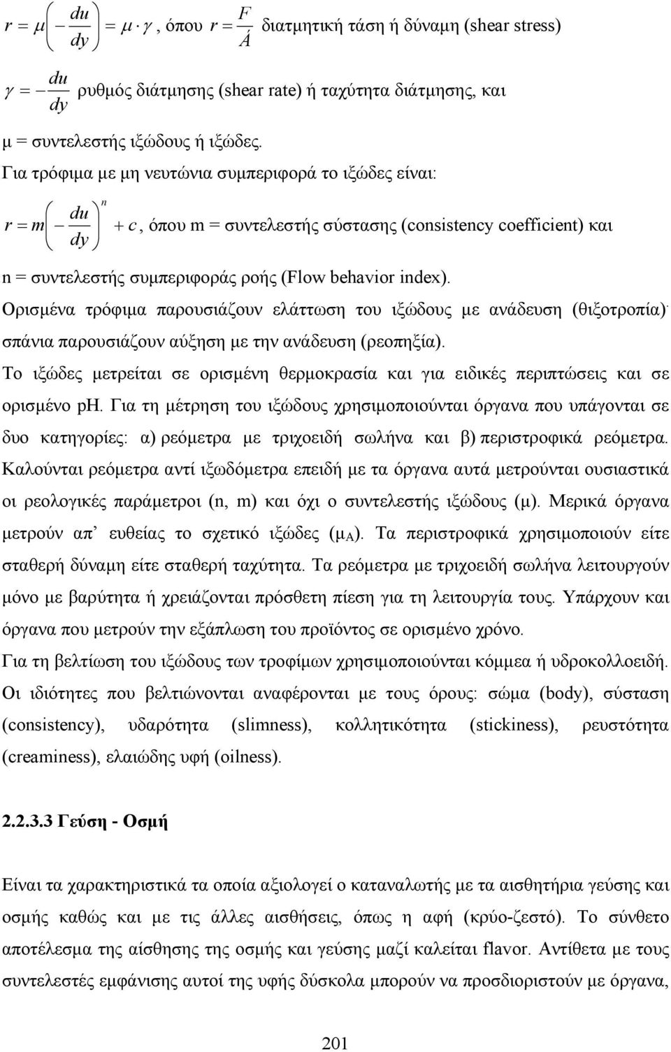 Ορισµένα τρόφιµα παρουσιάζουν ελάττωση του ιξώδους µε ανάδευση (θιξοτροπία). σπάνια παρουσιάζουν αύξηση µε την ανάδευση (ρεοπηξία).