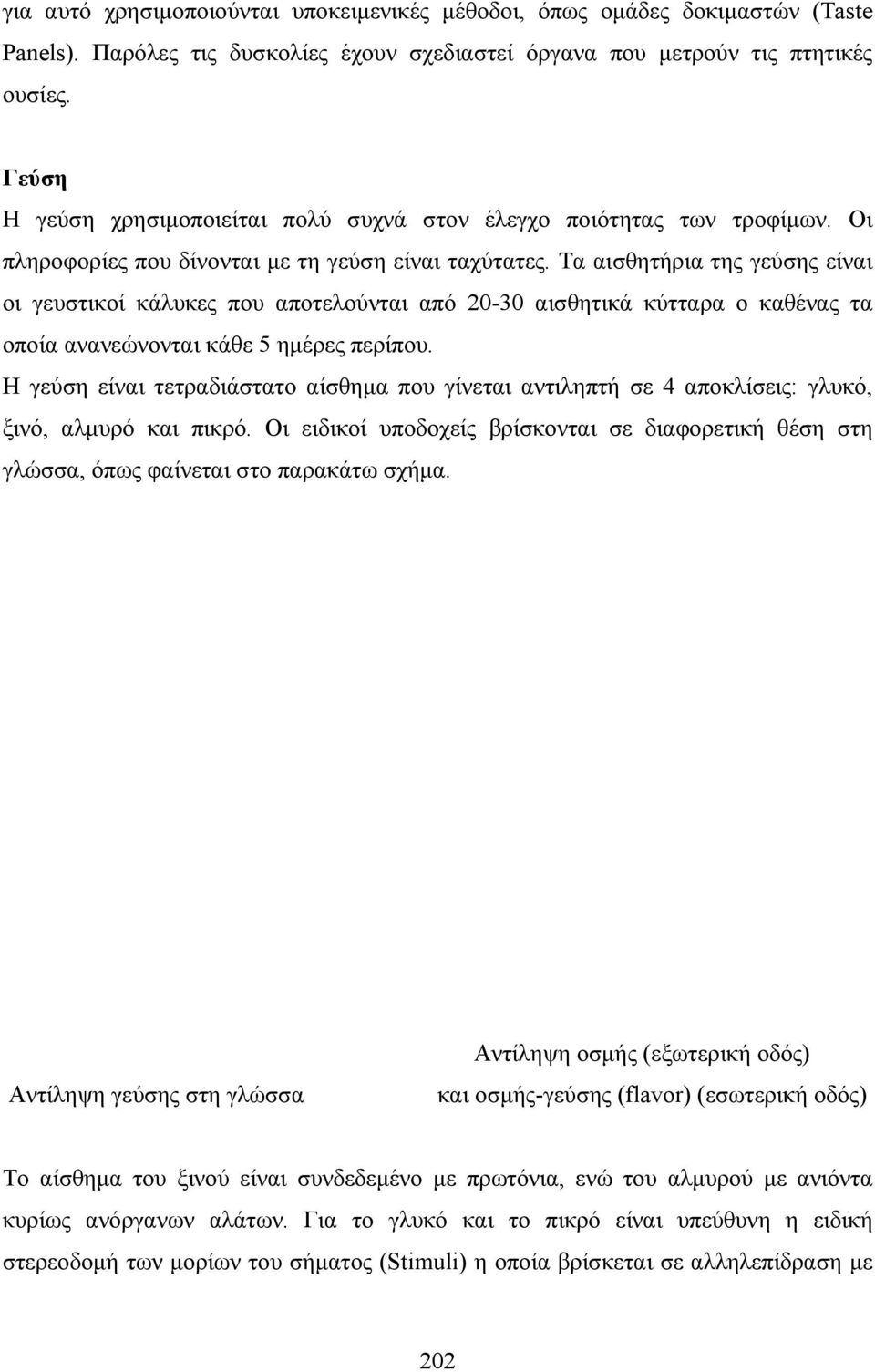 Τα αισθητήρια της γεύσης είναι οι γευστικοί κάλυκες που αποτελούνται από 20-30 αισθητικά κύτταρα ο καθένας τα οποία ανανεώνονται κάθε 5 ηµέρες περίπου.