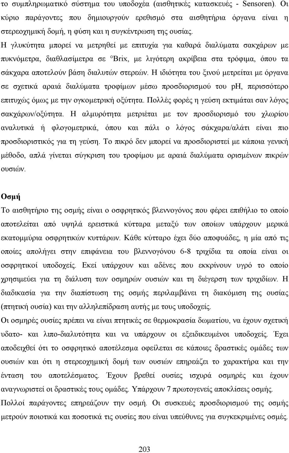 Η γλυκύτητα µπορεί να µετρηθεί µε επιτυχία για καθαρά διαλύµατα σακχάρων µε πυκνόµετρα, διαθλασίµετρα σε Brix, µε λιγότερη ακρίβεια στα τρόφιµα, όπου τα σάκχαρα αποτελούν βάση διαλυτών στερεών.