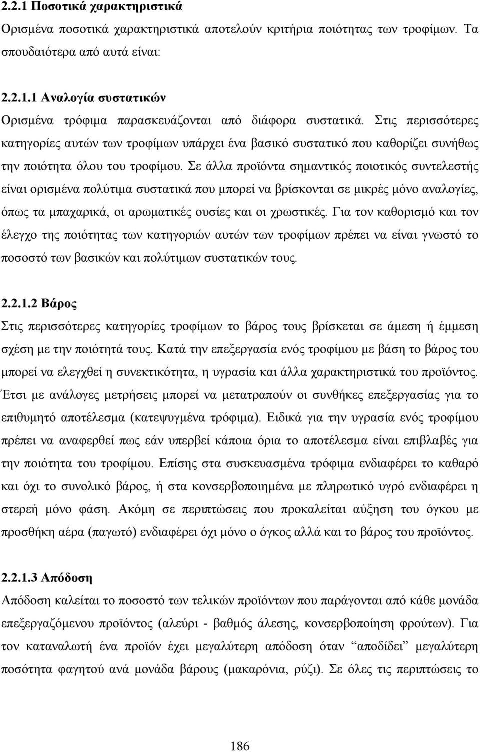 Σε άλλα προϊόντα σηµαντικός ποιοτικός συντελεστής είναι ορισµένα πολύτιµα συστατικά που µπορεί να βρίσκονται σε µικρές µόνο αναλογίες, όπως τα µπαχαρικά, οι αρωµατικές ουσίες και οι χρωστικές.