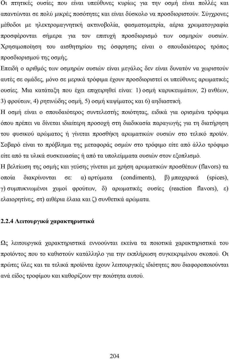 Χρησιµοποίηση του αισθητηρίου της όσφρησης είναι ο σπουδαιότερος τρόπος προσδιορισµού της οσµής.