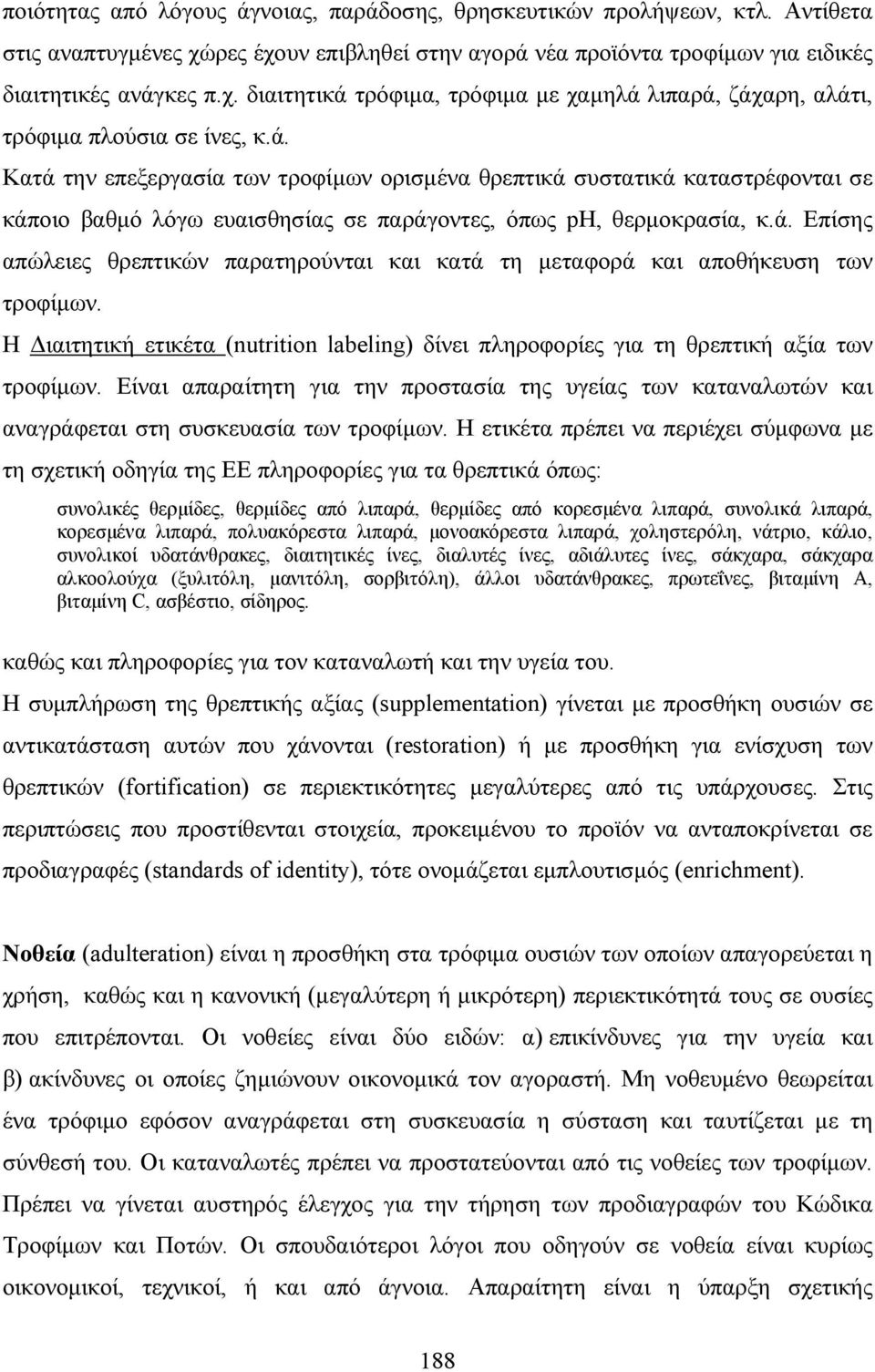 Η ιαιτητική ετικέτα (nutrition labeling) δίνει πληροφορίες για τη θρεπτική αξία των τροφίµων. Είναι απαραίτητη για την προστασία της υγείας των καταναλωτών και αναγράφεται στη συσκευασία των τροφίµων.