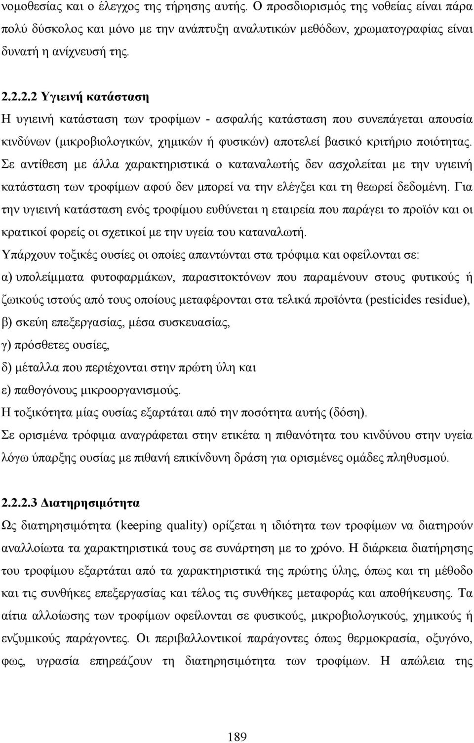 Σε αντίθεση µε άλλα χαρακτηριστικά ο καταναλωτής δεν ασχολείται µε την υγιεινή κατάσταση των τροφίµων αφού δεν µπορεί να την ελέγξει και τη θεωρεί δεδοµένη.