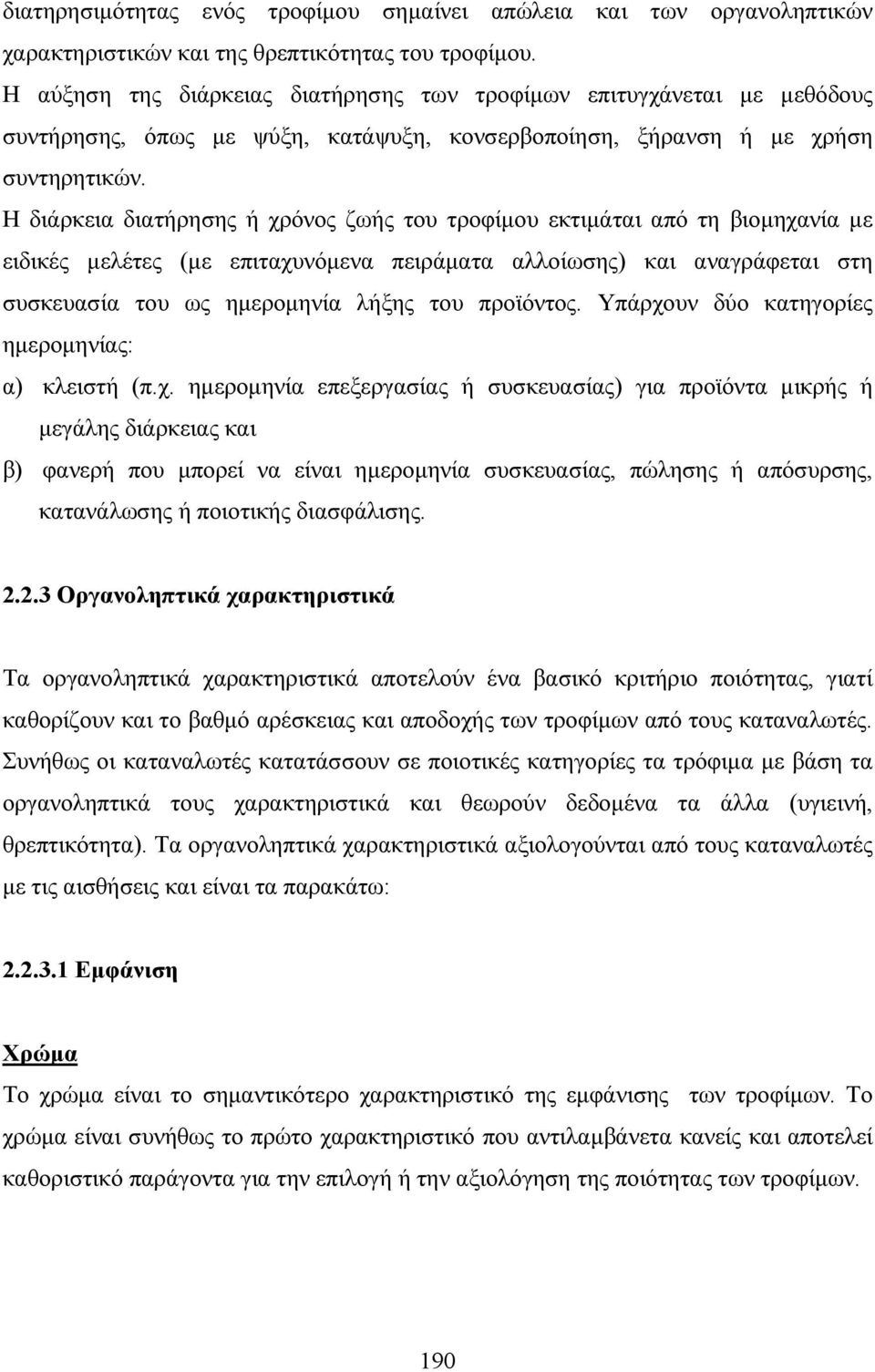 Η διάρκεια διατήρησης ή χρόνος ζωής του τροφίµου εκτιµάται από τη βιοµηχανία µε ειδικές µελέτες (µε επιταχυνόµενα πειράµατα αλλοίωσης) και αναγράφεται στη συσκευασία του ως ηµεροµηνία λήξης του
