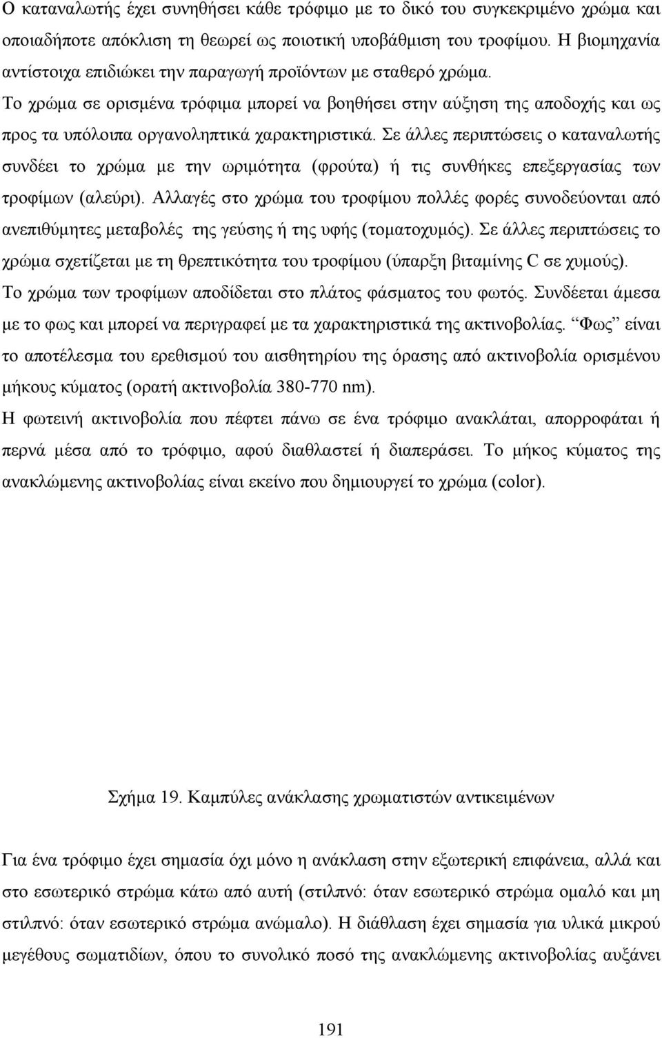 Το χρώµα σε ορισµένα τρόφιµα µπορεί να βοηθήσει στην αύξηση της αποδοχής και ως προς τα υπόλοιπα οργανοληπτικά χαρακτηριστικά.