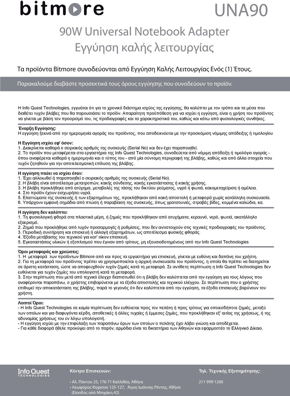 Απαραίτητη προϋπόθεση για να ισχύει η εγγύηση, είναι η χρήση του προϊόντος να γίνεται με βάση τον προορισμό του, τις προδιαγραφές και τα χαρακτηριστικά του, καθώς και κάτω από φυσιολογικές συνθήκες.