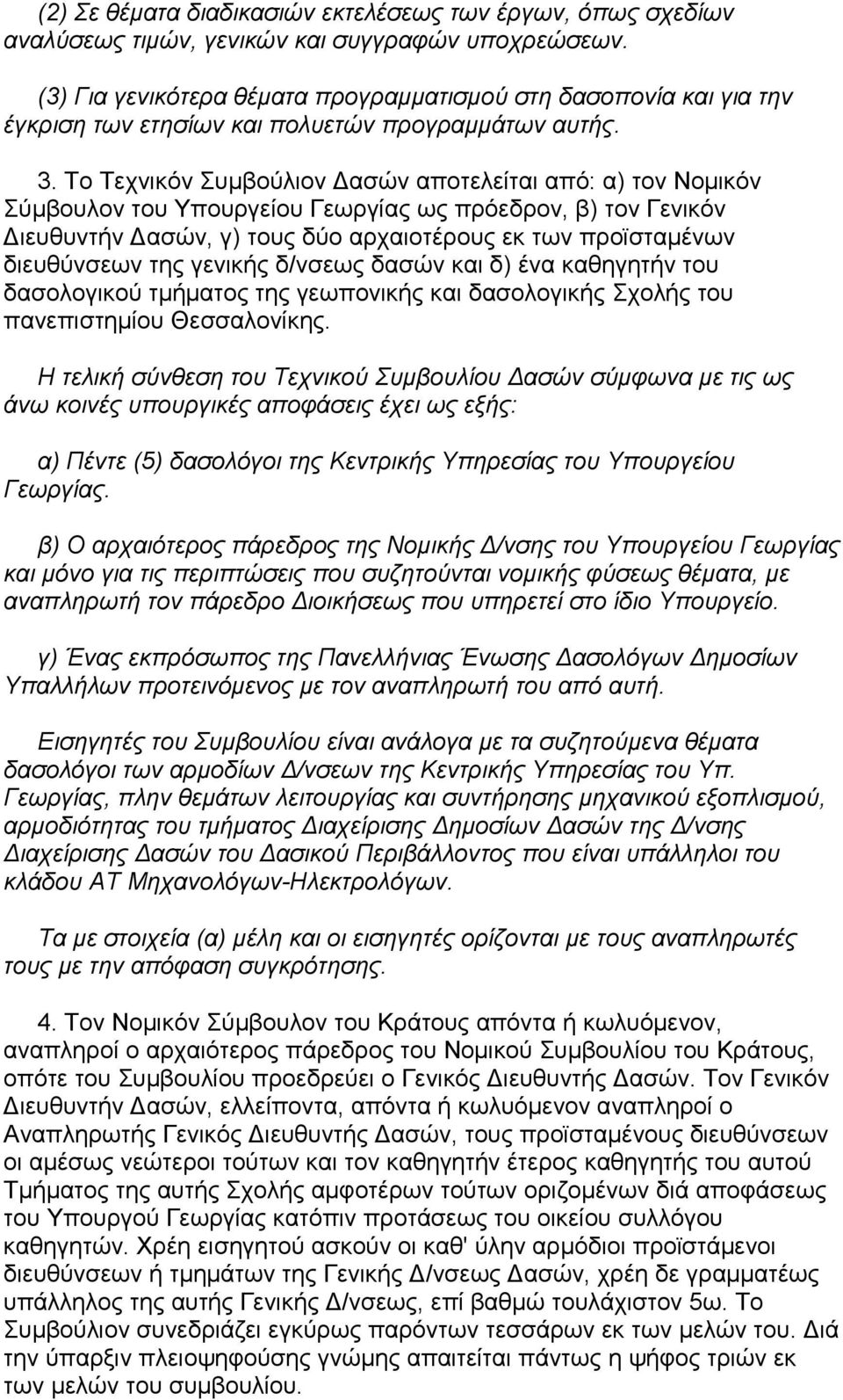 Το Τεχνικόν Συµβούλιον ασών αποτελείται από: α) τον Νοµικόν Σύµβουλον του Υπουργείου Γεωργίας ως πρόεδρον, β) τον Γενικόν ιευθυντήν ασών, γ) τους δύο αρχαιοτέρους εκ των προϊσταµένων διευθύνσεων της