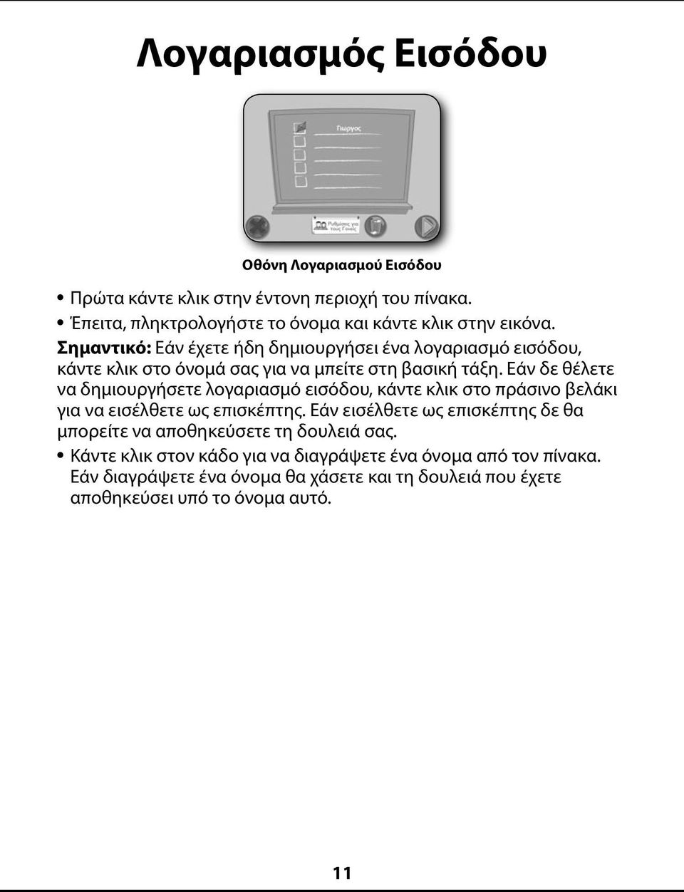 Εάν δε θέλετε να δημιουργήσετε λογαριασμό εισόδου, κάντε κλικ στο πράσινο βελάκι για να εισέλθετε ως επισκέπτης.