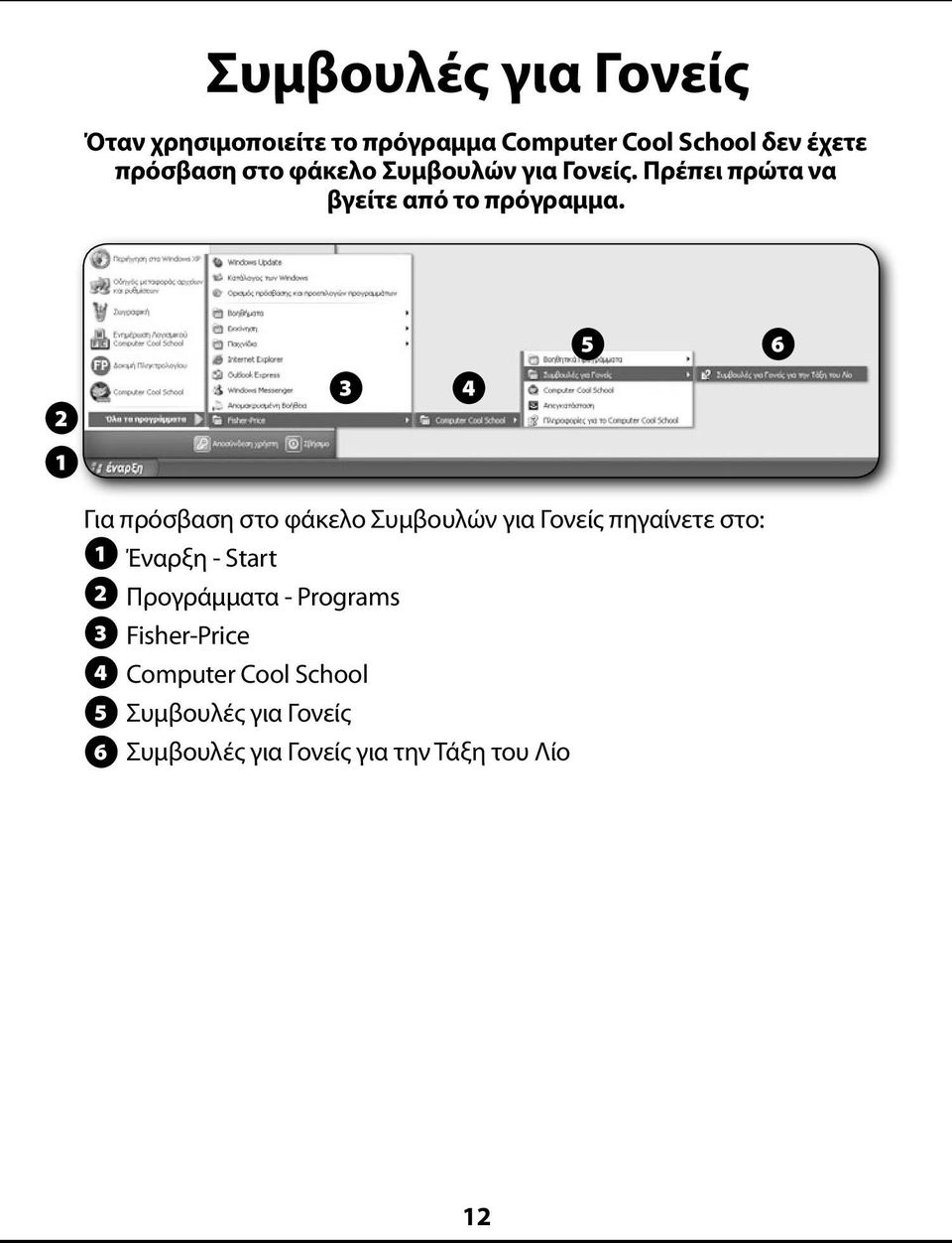 5 6 2 3 4 1 Για πρόσβαση στο φάκελο Συμβουλών για Γονείς πηγαίνετε στο: 1 Έναρξη - Start 2