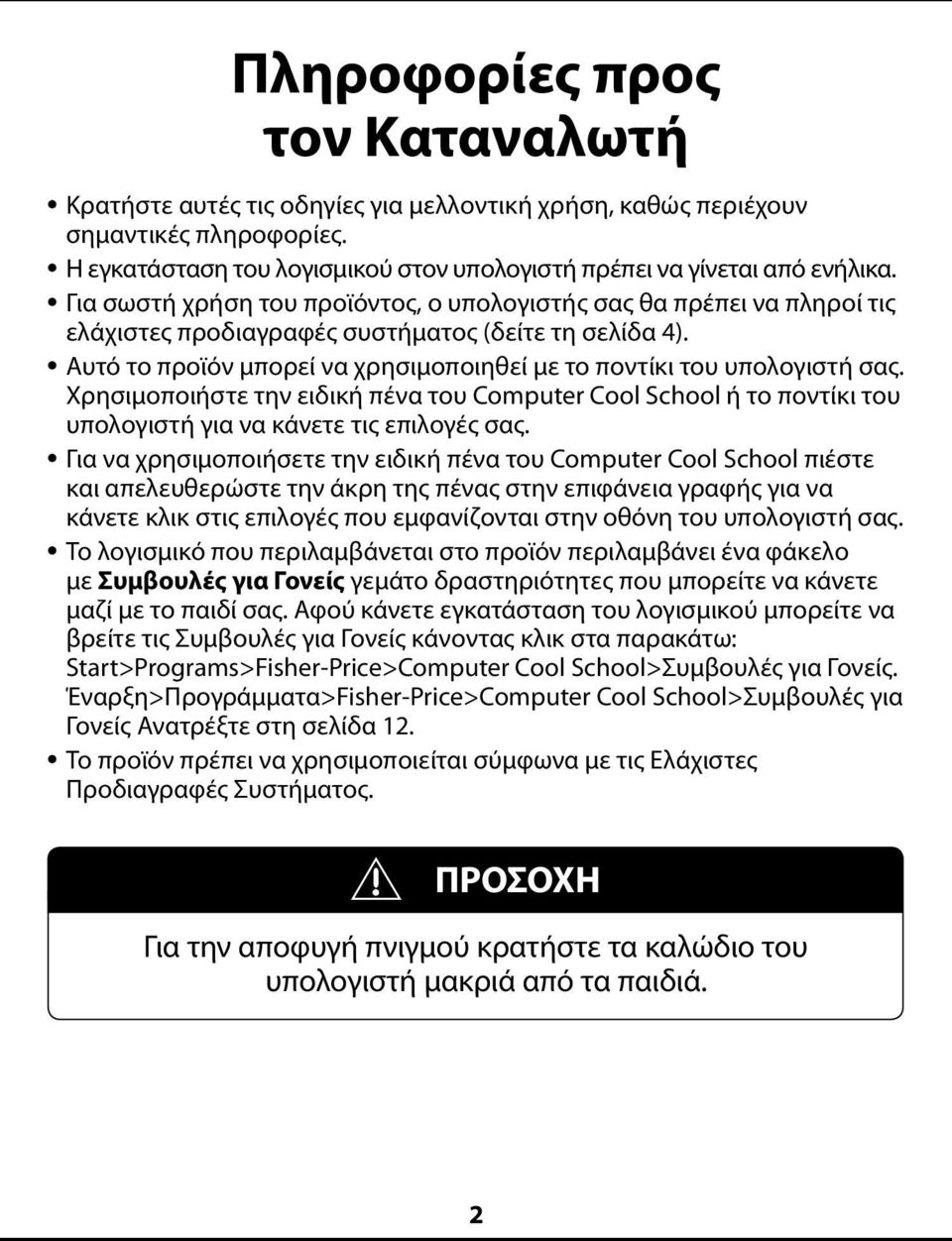 Αυτό το προϊόν μπορεί να χρησιμοποιηθεί με το ποντίκι του υπολογιστή σας. Χρησιμοποιήστε την ειδική πένα του Computer Cool School ή το ποντίκι του υπολογιστή για να κάνετε τις επιλογές σας.