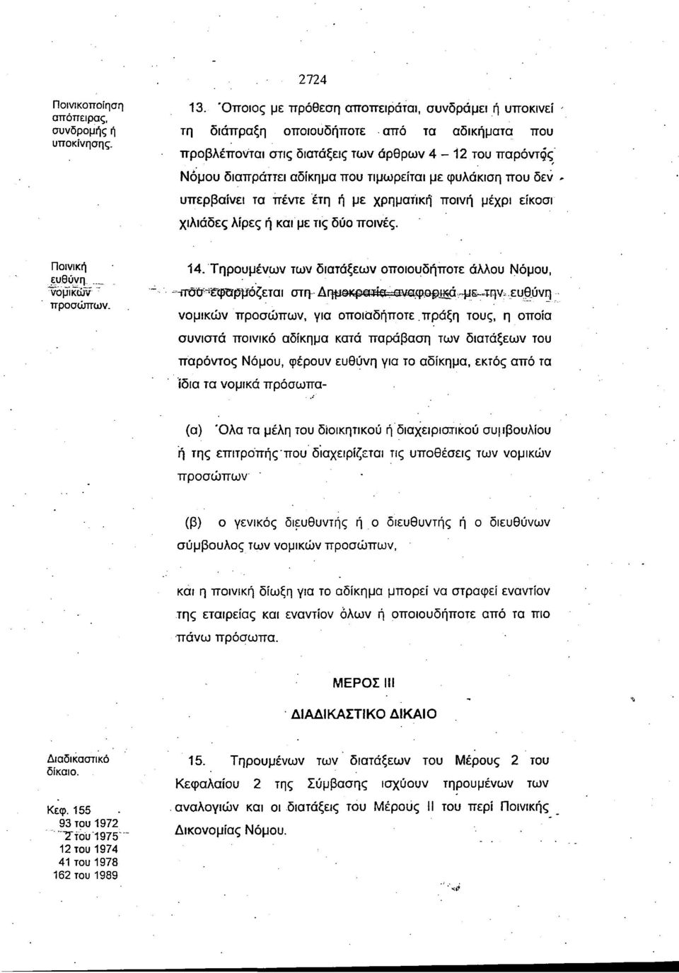 φυλάκιση που δεν υπερβαίνει τα πέντε έτη ή με χρηματική ποινή μέχρι είκοσι χιλιάδες λίρες ή και με τις δύο ποινές. Ποινική ευθύνη.. νομικών " προσώπων. 14.