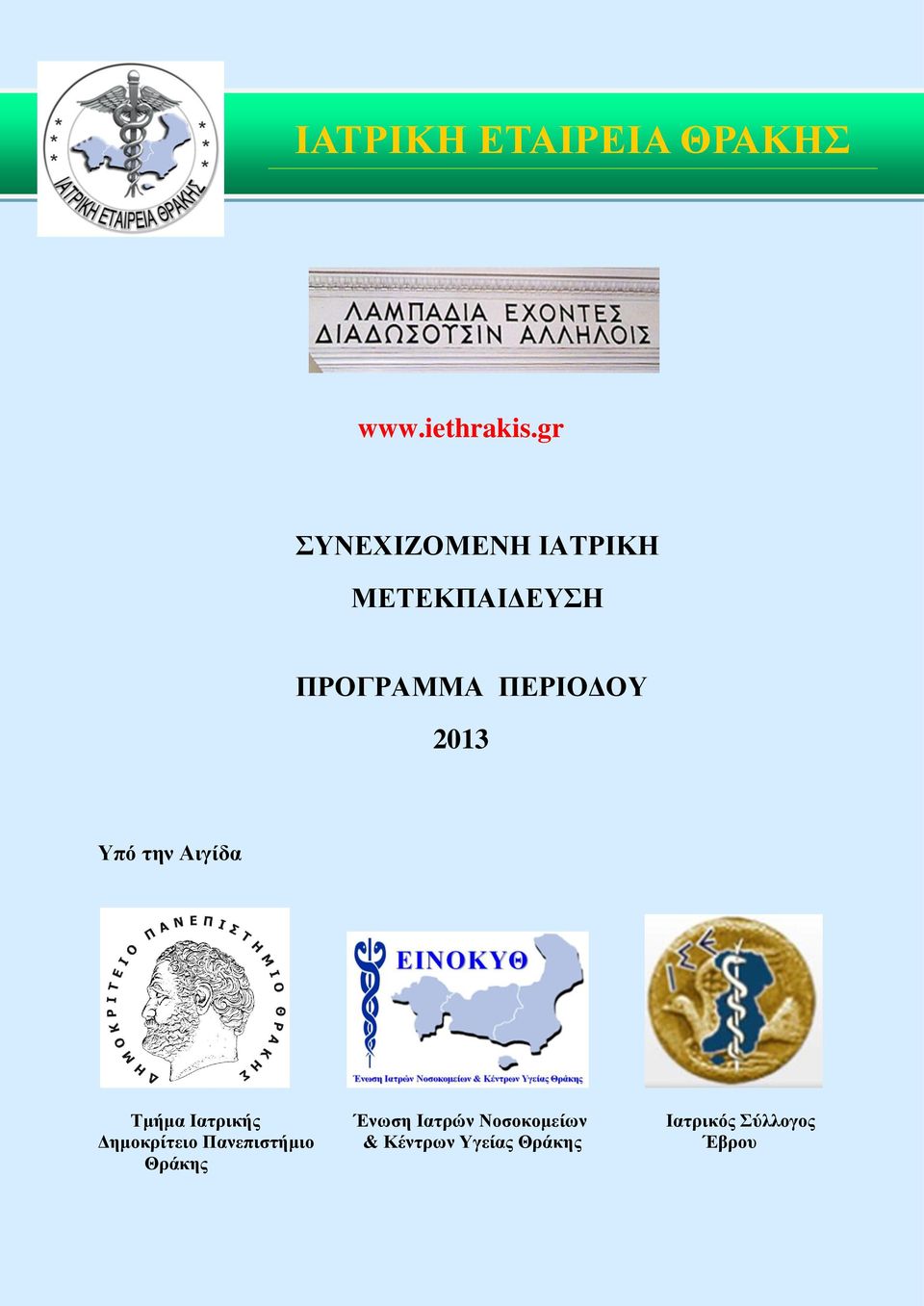 ΠΕΡΙΟΔΟΥ 2013 Υπό την Αιγίδα Τμήμα Ιατρικής Ένωση