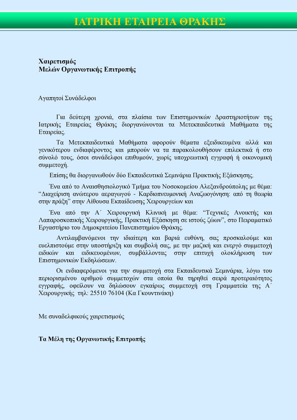 Τα Μετεκπαιδευτικά Μαθήματα αφορούν θέματα εξειδικευμένα αλλά και γενικότερου ενδιαφέροντος και μπορούν να τα παρακολουθήσουν επιλεκτικά ή στο σύνολό τους, όσοι συνάδελφοι επιθυμούν, χωρίς