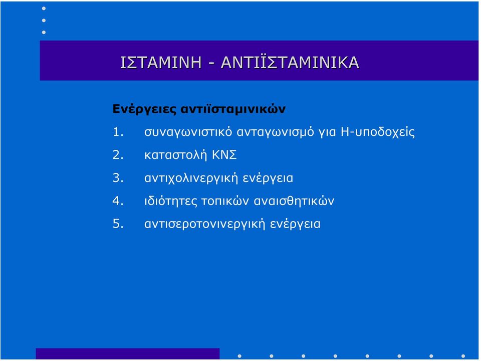 καταστολή ΚΝΣ 3. αντιχολινεργική ενέργεια 4.