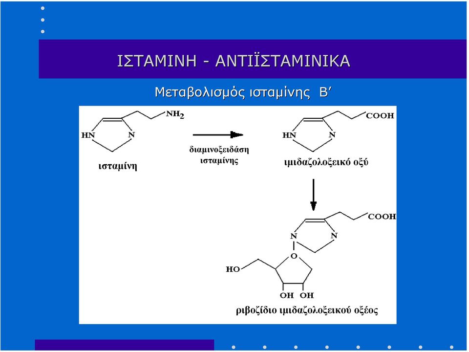 διαµινοξειδάση ισταµίνης