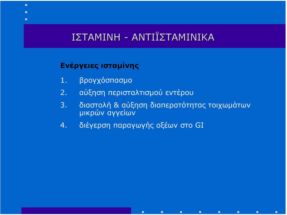 διαστολή & αύξηση διαπερατότητας τοιχωµάτων