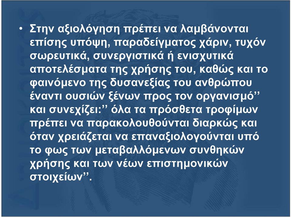 έναντιουσιώνξένωνπροςτονοργανισµό και συνεχίζει: όλα τα πρόσθετα τροφίµων πρέπει να παρακολουθούνται