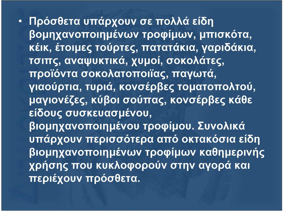 µαγιονέζες, κύβοι σούπας, κονσέρβες κάθε είδους συσκευασµένου, βιοµηχανοποιηµένου τροφίµου.