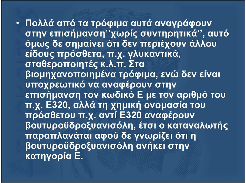 όσθετα, π.