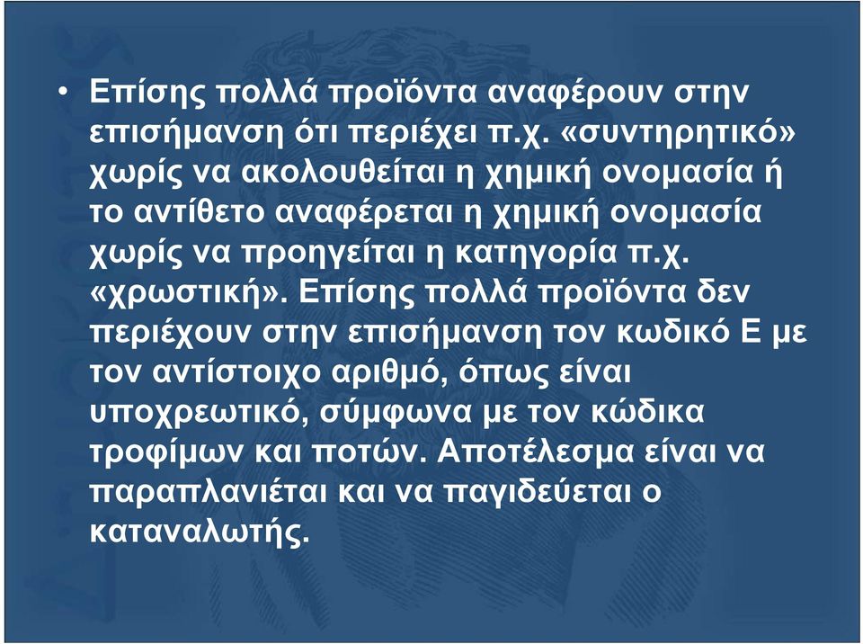 «συντηρητικό» χωρίς να ακολουθείται η χηµική ονοµασία ή το αντίθετο αναφέρεται η χηµική ονοµασία χωρίς να