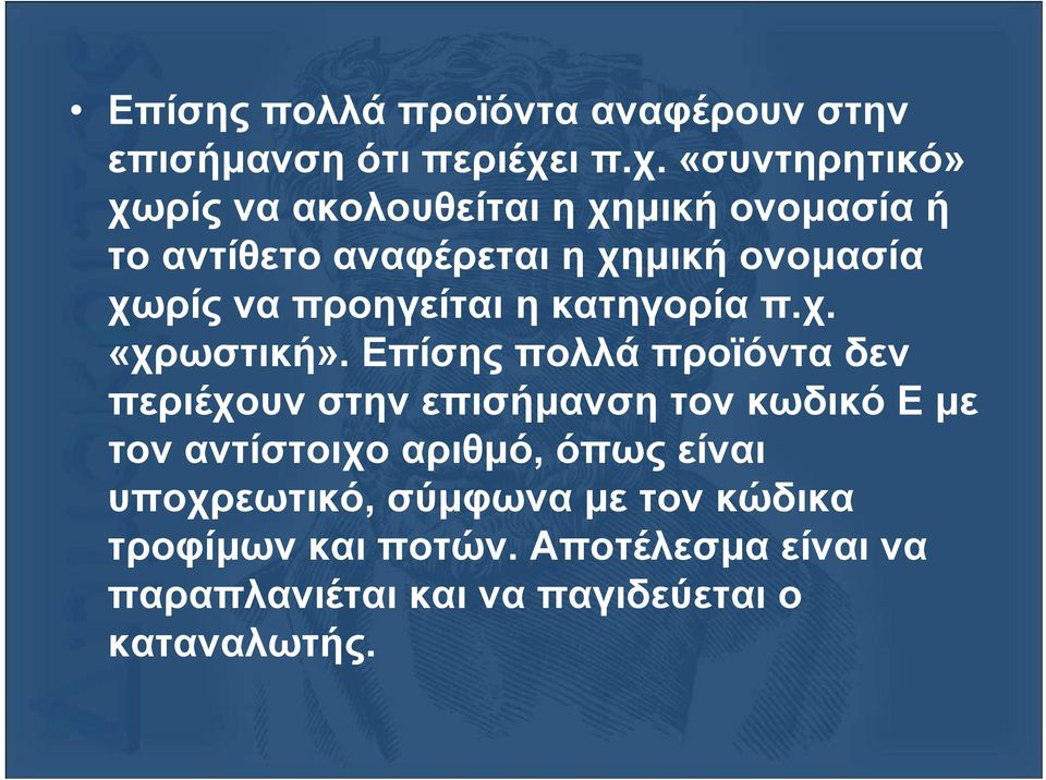 «συντηρητικό» χωρίς να ακολουθείται η χηµική ονοµασία ή το αντίθετο αναφέρεται η χηµική ονοµασία χωρίς να