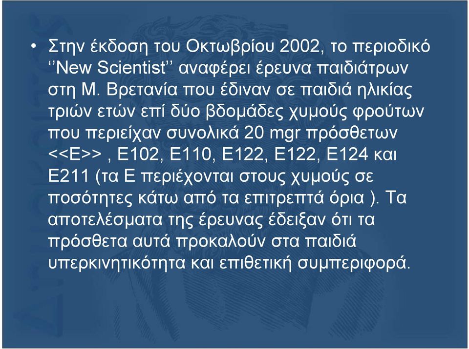 πρόσθετων <<Ε>>, Ε102, Ε110, Ε122, Ε122, Ε124 και Ε211 (τα Ε περιέχονται στους χυµούς σε ποσότητες κάτω από τα