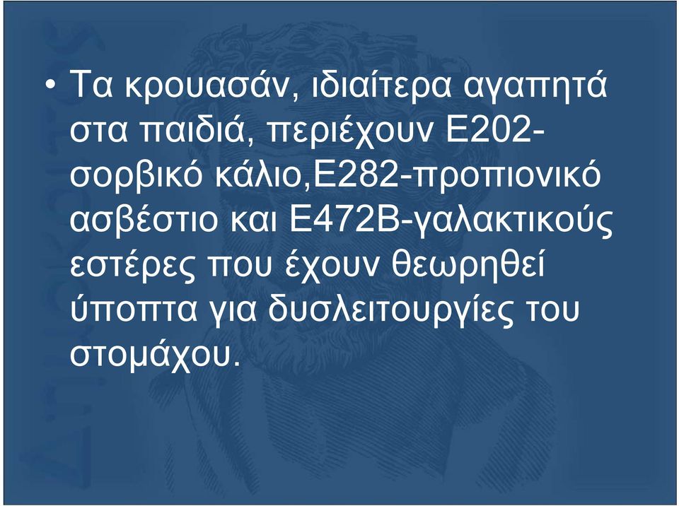 ασβέστιο και Ε472Β-γαλακτικούς εστέρες που