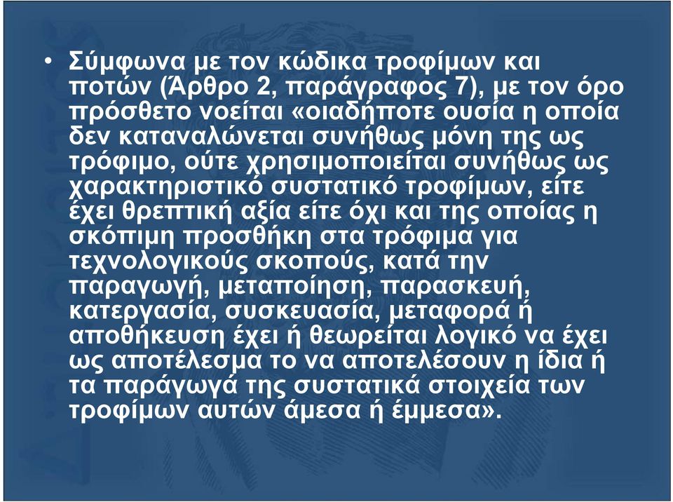 οποίας η σκόπιµη προσθήκη στα τρόφιµα για τεχνολογικούς σκοπούς, κατά την παραγωγή, µεταποίηση, παρασκευή, κατεργασία, συσκευασία, µεταφορά ή