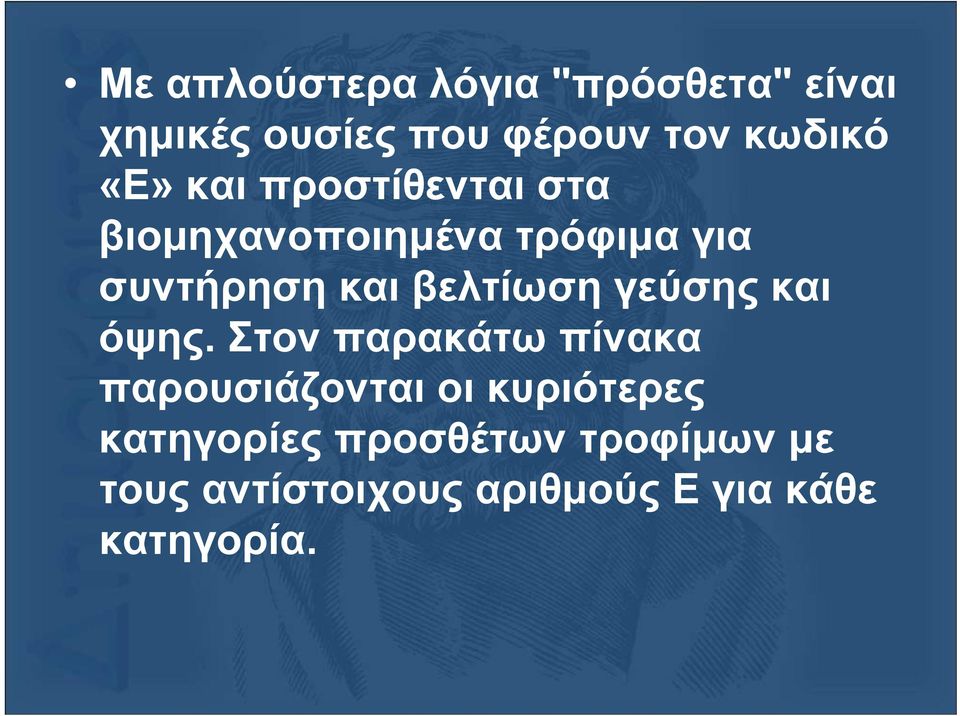 βελτίωση γεύσης και όψης.