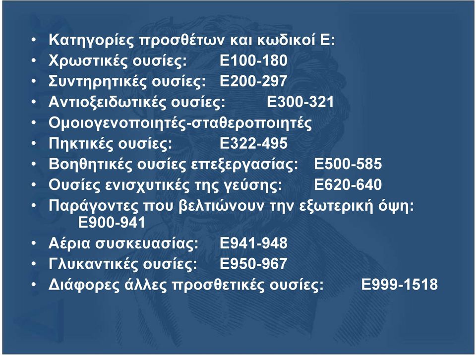 ουσίες επεξεργασίας: Ε500-585 Ουσίες ενισχυτικές της γεύσης: Ε620-640 Παράγοντες που βελτιώνουν την