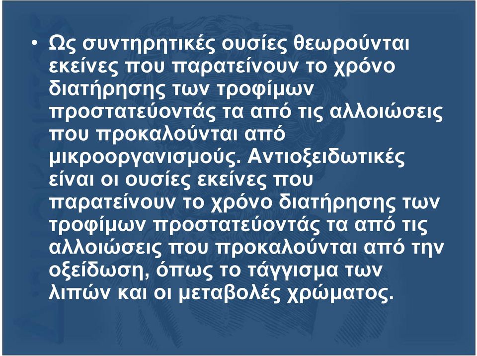 Αντιοξειδωτικές είναι οι ουσίες εκείνες που παρατείνουν το χρόνο διατήρησης των τροφίµων