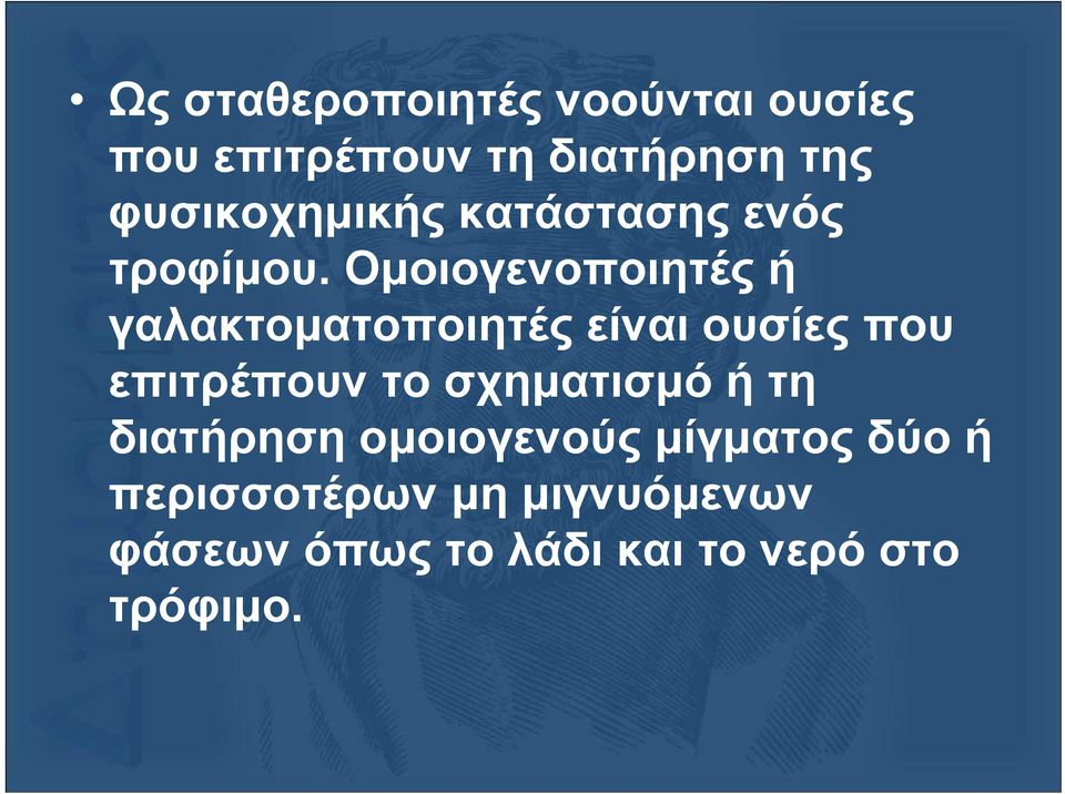 Οµοιογενοποιητές ή γαλακτοµατοποιητές είναι ουσίες που επιτρέπουν το