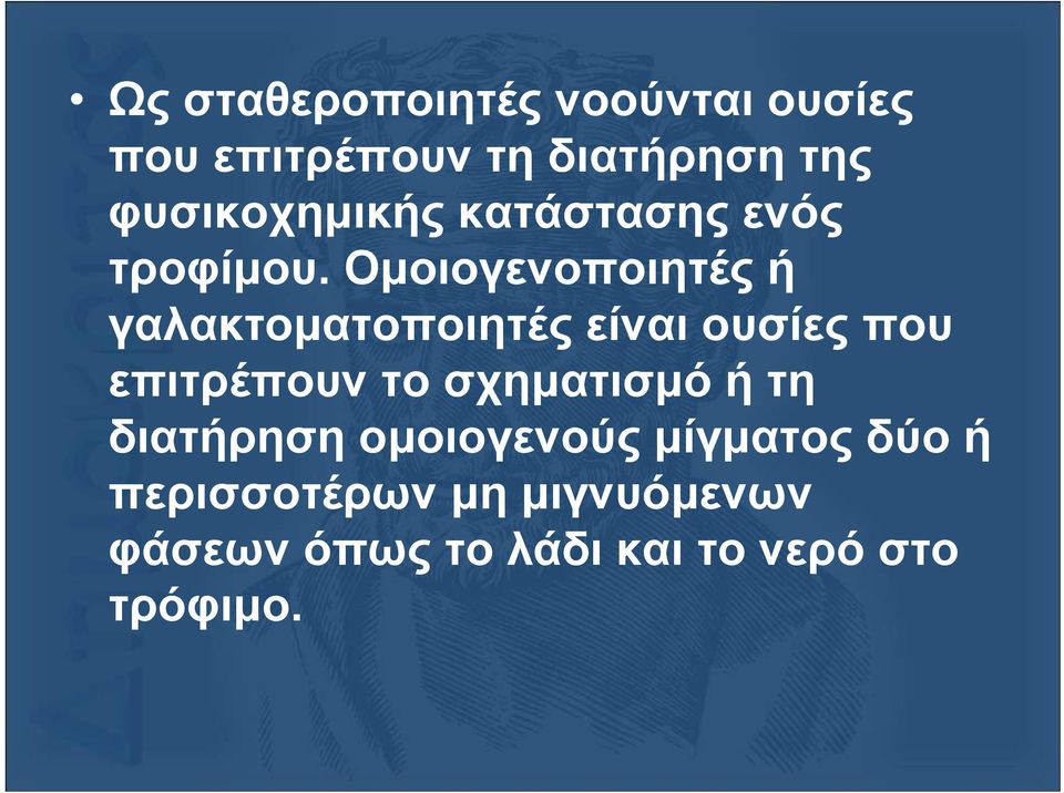 Οµοιογενοποιητές ή γαλακτοµατοποιητές είναι ουσίες που επιτρέπουν το