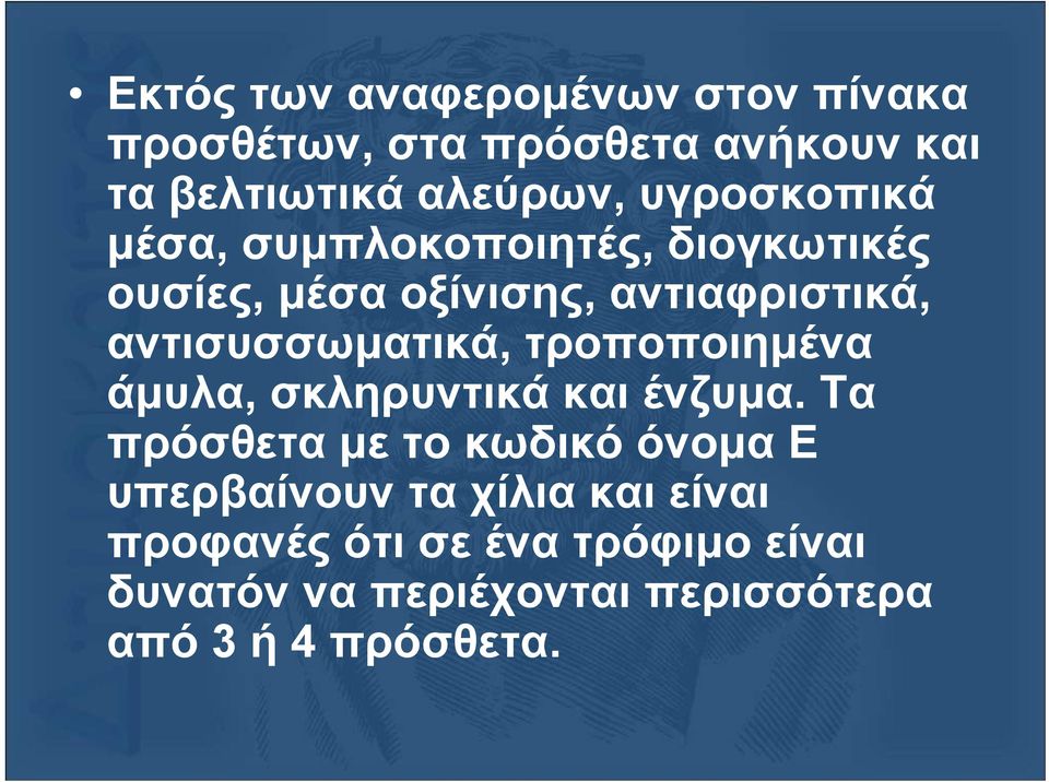 αντισυσσωµατικά, τροποποιηµένα άµυλα, σκληρυντικά και ένζυµα.