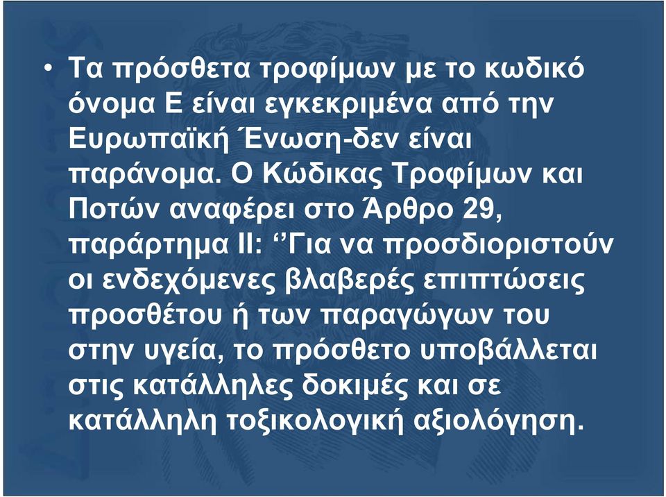 Ο Κώδικας Τροφίµων και Ποτών αναφέρει στο Άρθρο 29, παράρτηµα ΙΙ: Γιαναπροσδιοριστούν οι