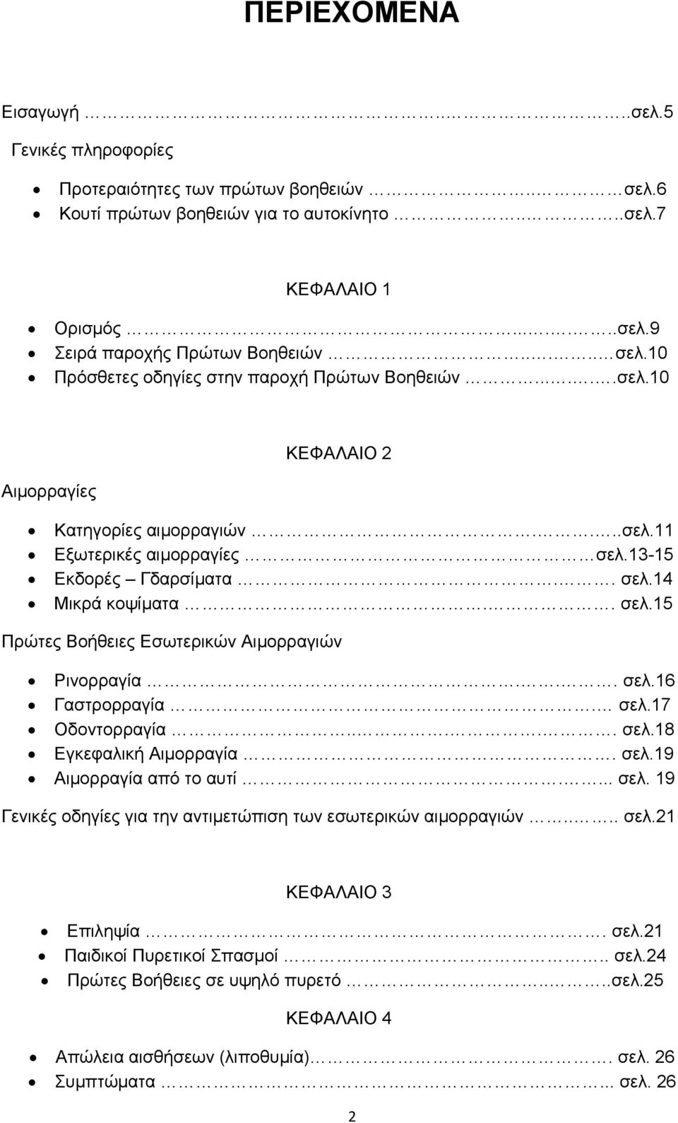 . σελ.15 Πρώτες Βοήθειες Εσωτερικών Αιμορραγιών Ρινορραγία... σελ.16 Γαστρορραγία. σελ.17 Οδοντορραγία..... σελ.18 Εγκεφαλική Αιμορραγία. σελ.19 Αιμορραγία από το αυτί.... σελ. 19 Γενικές οδηγίες για την αντιμετώπιση των εσωτερικών αιμορραγιών.