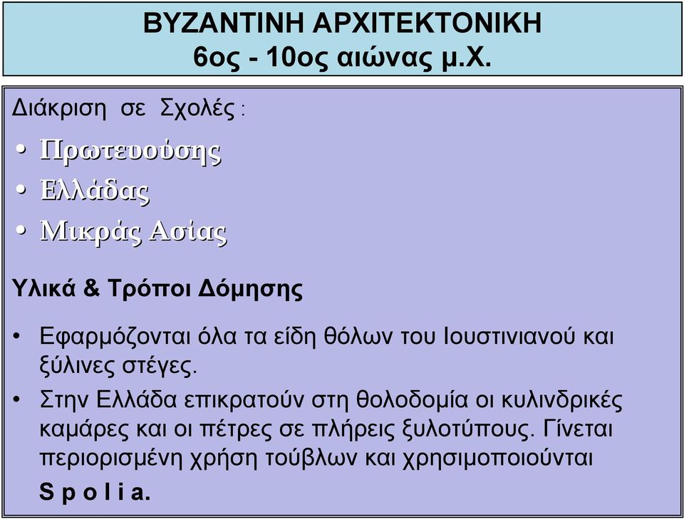 Υλικά & Τρόποι όµησης Εφαρµόζονται όλα τα είδη θόλων του Ιουστινιανού και ξύλινες