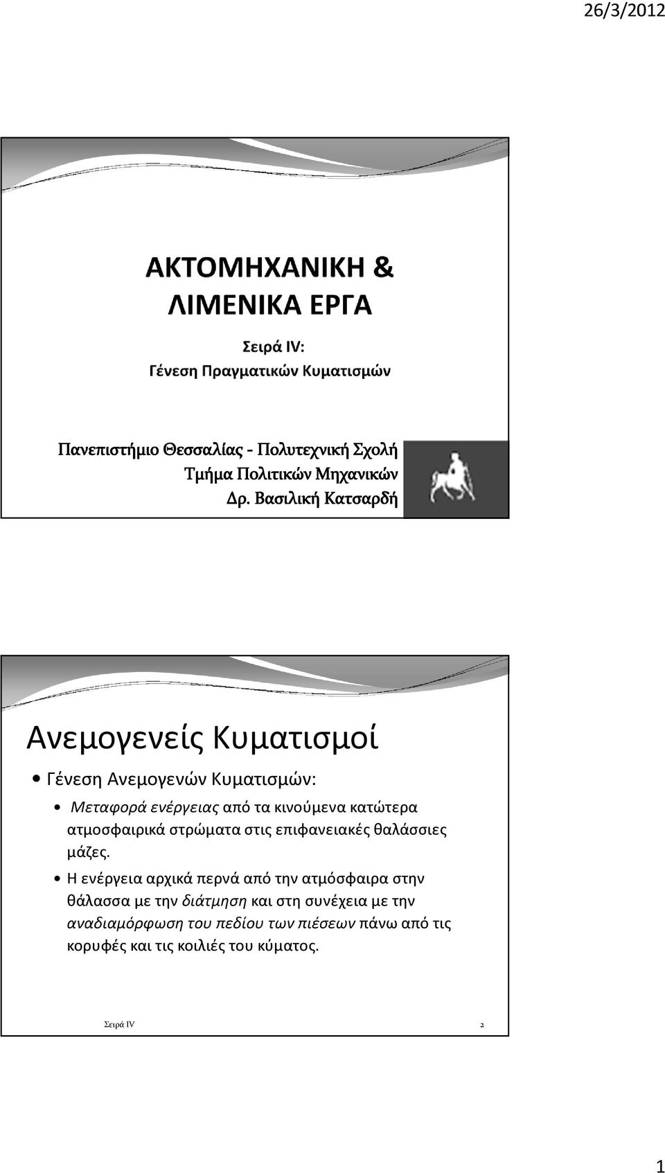 Η ενέργεια αρχικά περνά από την ατμόσφαιρα στην θάλασσα με την διάτμηση και στη