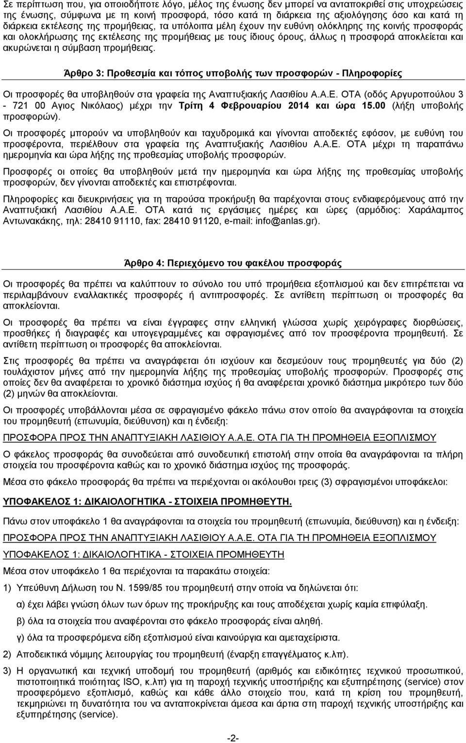 ακυρώνεται η σύμβαση προμήθειας. Άρθρο 3: Προθεσμία και τόπος υποβολής των προσφορών - Πληροφορίες Οι προσφορές θα υποβληθούν στα γραφεία της Αναπτυξιακής Λασιθίου Α.Α.Ε.