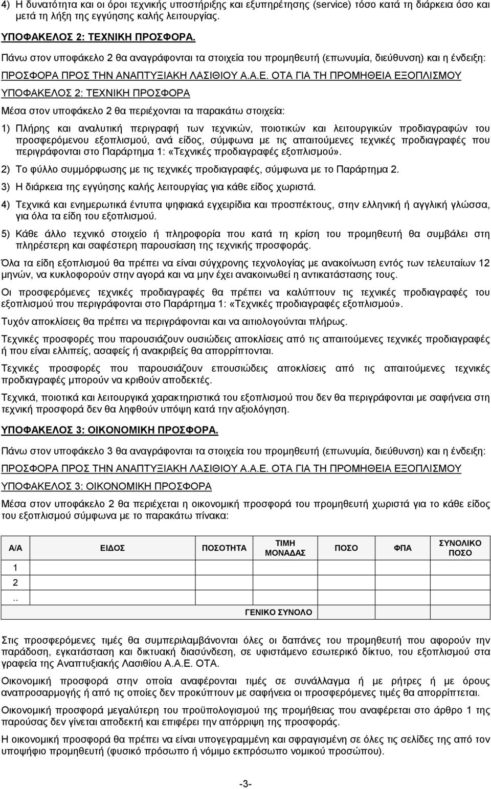 ΟΤΑ ΓΙΑ ΤΗ ΠΡΟΜΗΘΕΙΑ ΕΞΟΠΛΙΣΜΟΥ ΥΠΟΦΑΚΕΛΟΣ 2: ΤΕΧΝΙΚΗ ΠΡΟΣΦΟΡΑ Μέσα στον υποφάκελο 2 θα περιέχονται τα παρακάτω στοιχεία: 1) Πλήρης και αναλυτική περιγραφή των τεχνικών, ποιοτικών και λειτουργικών