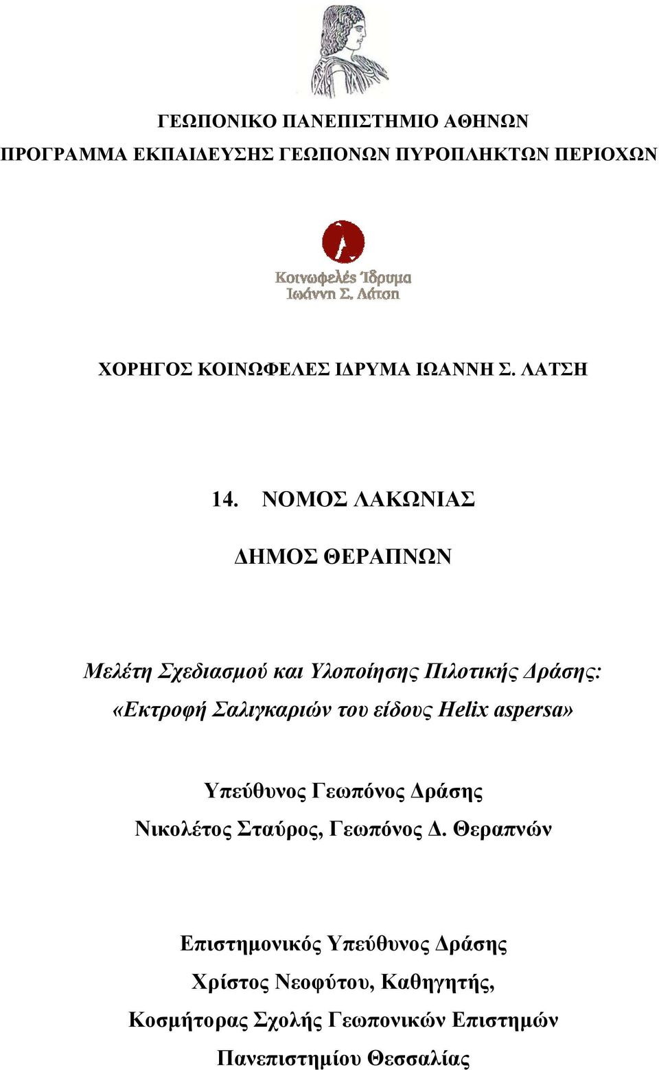 ΝΟΜΟΣ ΛΑΚΩΝΙΑΣ ΔΗΜΟΣ ΘΕΡΑΠΝΩΝ Μελέτη Σχεδιασμού και Υλοποίησης Πιλοτικής Δράσης: «Εκτροφή Σαλιγκαριών του