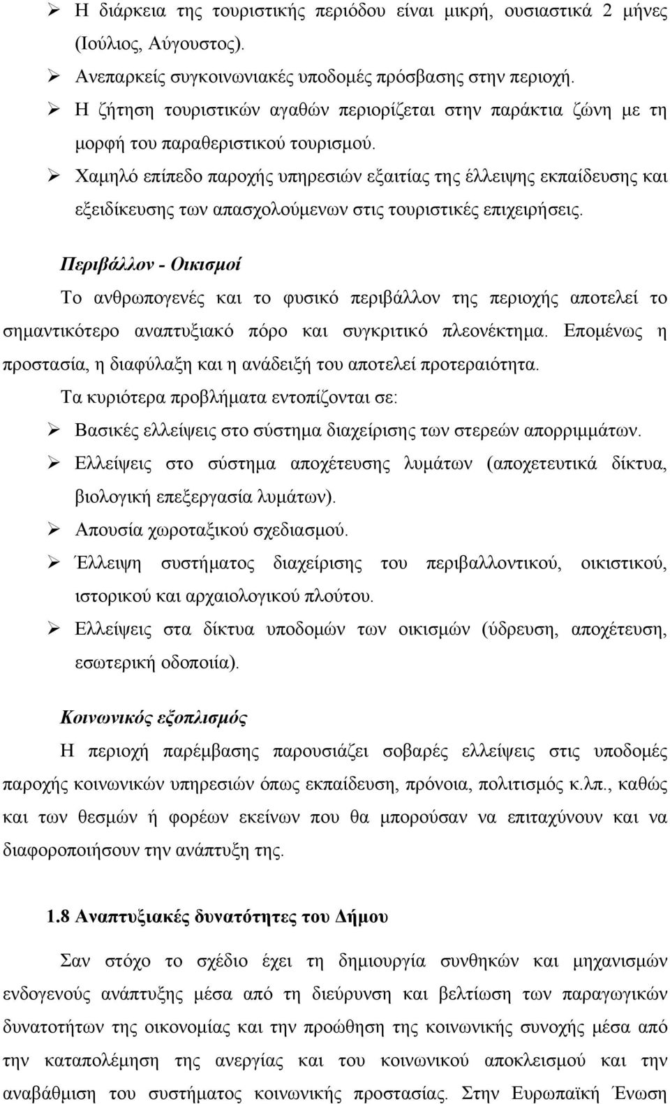 Χαμηλό επίπεδο παροχής υπηρεσιών εξαιτίας της έλλειψης εκπαίδευσης και εξειδίκευσης των απασχολούμενων στις τουριστικές επιχειρήσεις.