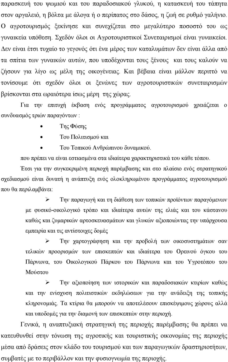 Δεν είναι έτσι τυχαίο το γεγονός ότι ένα μέρος των καταλυμάτων δεν είναι άλλα από τα σπίτια των γυναικών αυτών, που υποδέχονται τους ξένους και τους καλούν να ζήσουν για λίγο ως μέλη της οικογένειας.