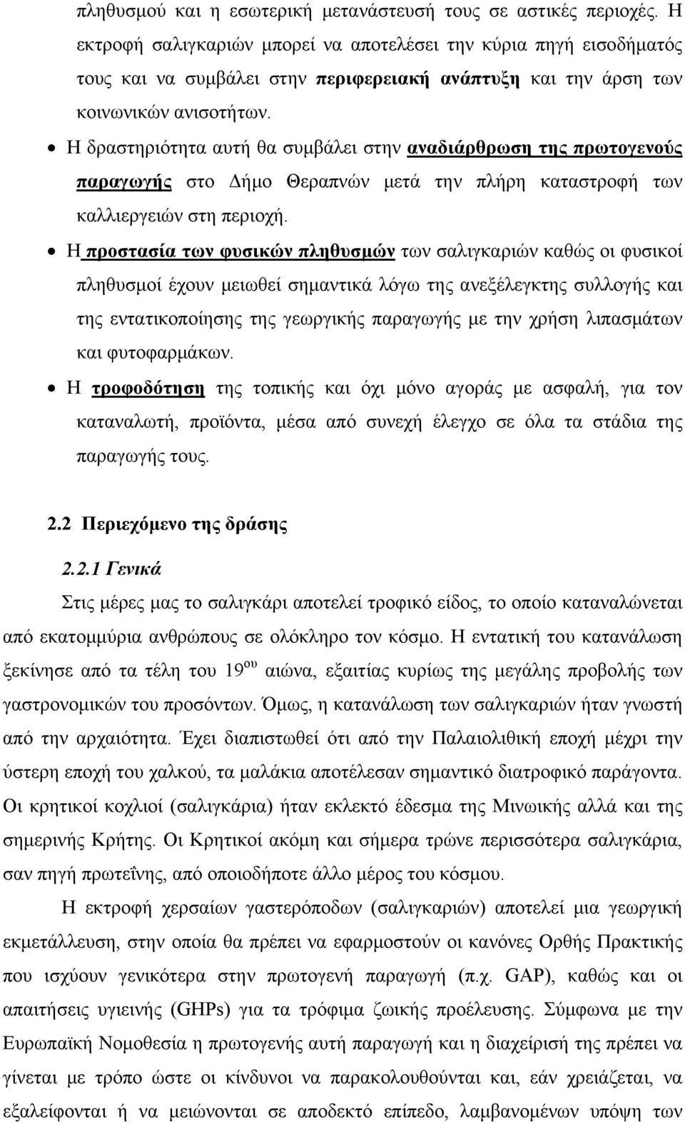 Η δραστηριότητα αυτή θα συμβάλει στην αναδιάρθρωση της πρωτογενούς παραγωγής στο Δήμο Θεραπνών μετά την πλήρη καταστροφή των καλλιεργειών στη περιοχή.