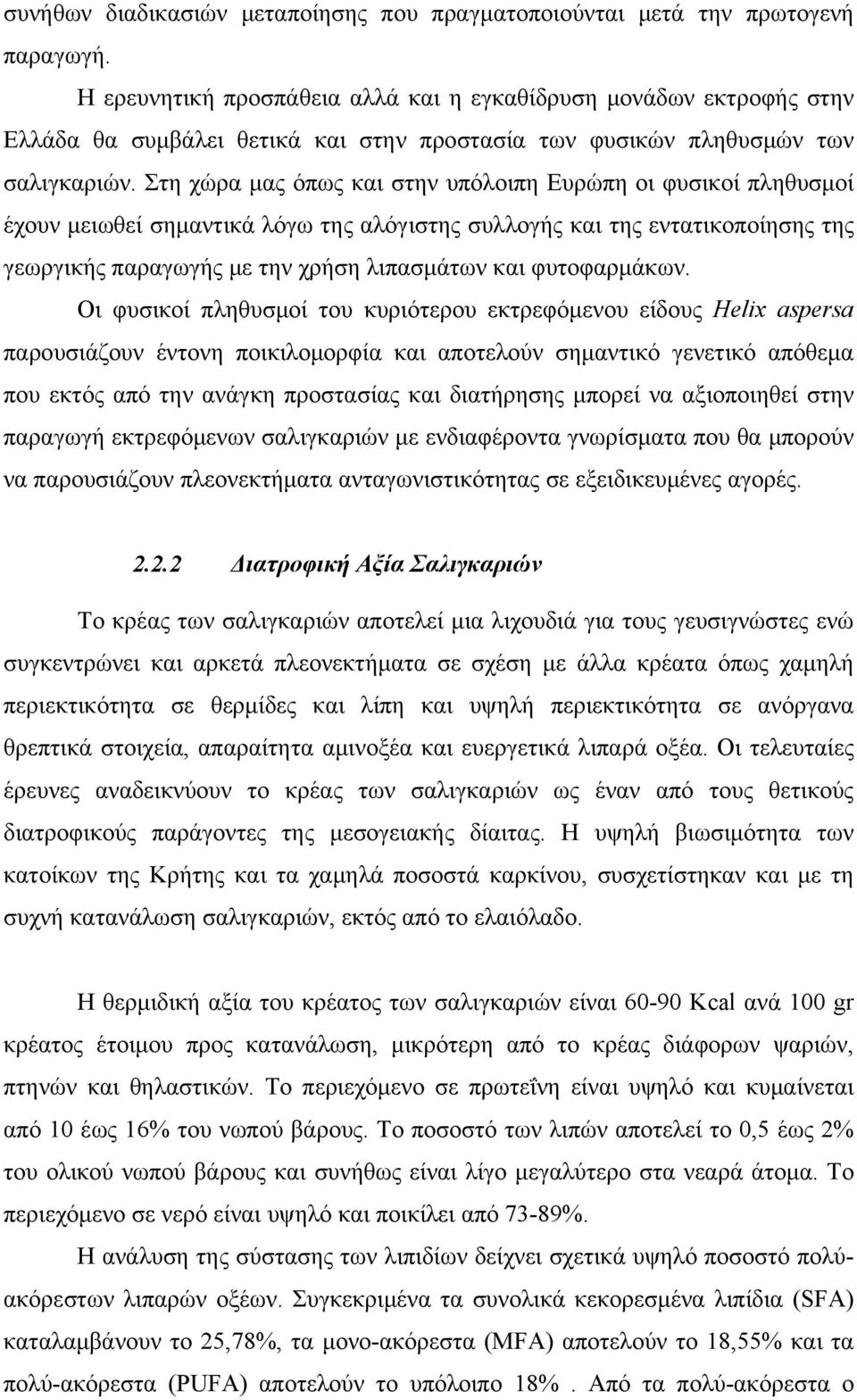 Στη χώρα μας όπως και στην υπόλοιπη Ευρώπη οι φυσικοί πληθυσμοί έχουν μειωθεί σημαντικά λόγω της αλόγιστης συλλογής και της εντατικοποίησης της γεωργικής παραγωγής με την χρήση λιπασμάτων και